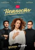 Нежность (сериал)