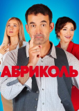 Абриколь (сериал)