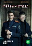 Первый отдел (сериал)