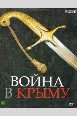Война в Крыму. Всё в дыму (многосерийный)