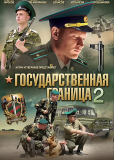 Государственная граница (многосерийный)