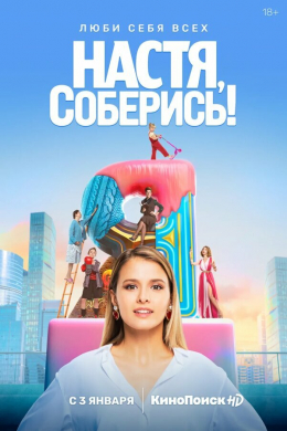 Настя, соберись! (сериал)