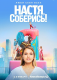 Настя, соберись! (сериал)