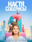 Настя, соберись! (сериал)