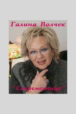 Современница
