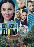 Кошкин дом (сериал)