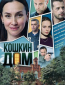 Кошкин дом (сериал)