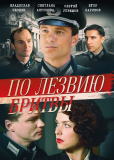 По лезвию бритвы (сериал)