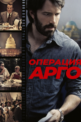 Операция «Арго»