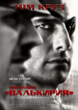 Операция «Валькирия»