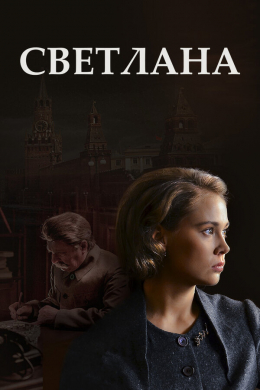 Светлана (сериал)