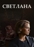 Светлана (сериал)