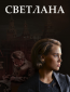 Светлана (сериал)