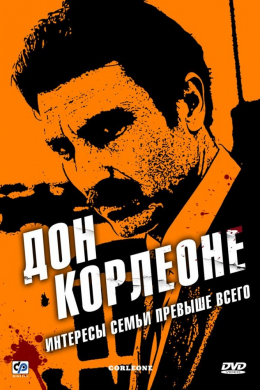 Дон Корлеоне (сериал)