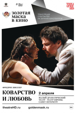 Коварство и любовь