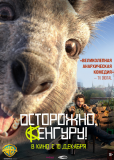 Осторожно, Кенгуру!