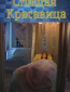 Спящая красавица