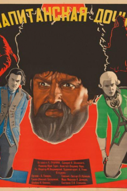 Капитанская дочка
