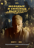 Молодые и сильные выживут (сериал)