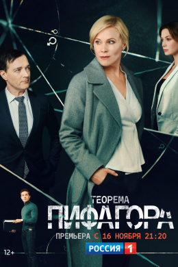 Теорема Пифагора (сериал)