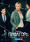 Теорема Пифагора (сериал)