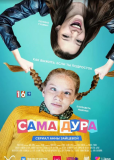 Сама дура (сериал)