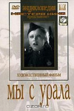 Мы с Урала