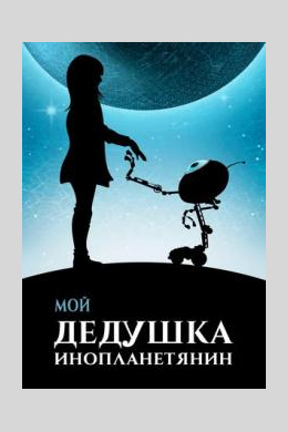 Мой дедушка — инопланетянин