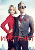 Инстинкт (сериал)