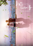 Маленькая вещь, называемая первой любовью (сериал)