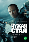 Чужая стая (сериал)