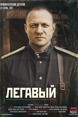 Легавый (сериал)