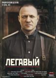 Легавый (сериал)