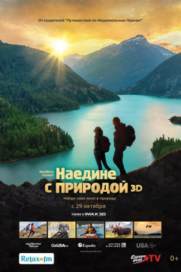 Наедине с природой IMAX