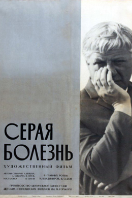 Серая болезнь