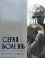 Серая болезнь