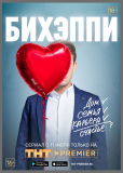 БИХЭППИ (сериал)