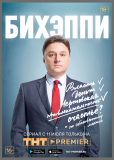 БИХЭППИ (сериал)