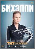 БИХЭППИ (сериал)