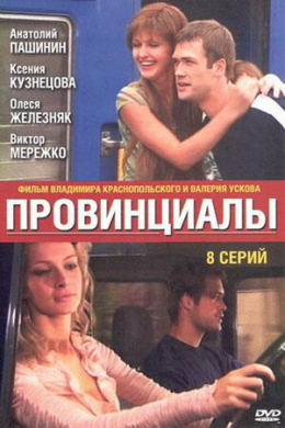 Провинциалы (сериал)