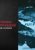 Перевал Дятлова: Охотники за правдой (сериал)