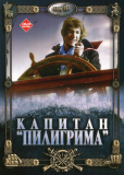 Капитан «Пилигрима»