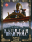 Капитан «Пилигрима»