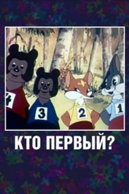 Кто первый?