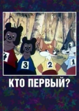 Кто первый?