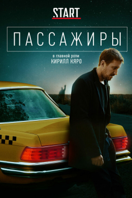 Пассажиры (сериал)