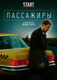 Пассажиры (сериал)