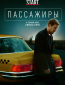 Пассажиры (сериал)