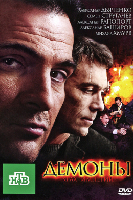 Демоны (сериал)