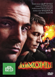 Демоны (сериал)